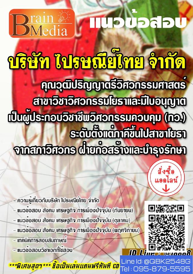 สรุปแนวข้อสอบ คุณวุฒิปริญญาตรีวิศวกรรมศาสตร์สาขาวิชาวิศวกรรมโยธาและมีใบอนุญาตเป็นผู้ประกอบวิชาชีพวิศวกรรมควบคุม(กว.)ระดับตั้งแต่ภาคีขึ้นไปสาขาโยธาจากสภาวิศวกรฝ่ายก่อสร้างและบำรุงรักษา บริษัทไปรษณีย์ไทยจำกัด พร้อมเฉลย