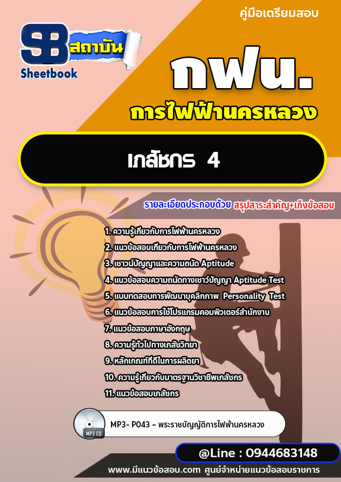 แนวข้อสอบเภสัชกร 4 การไฟฟ้านครหลวง กฟน. ล่าสุดปี 2566 (พร้อมเฉลย)