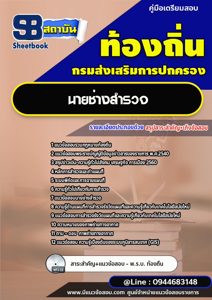 แนวข้อสอบนายช่างสำรวจ ท้องถิ่น อบต. อปท. เทศบาล อบจ.[พร้อมเฉลย]