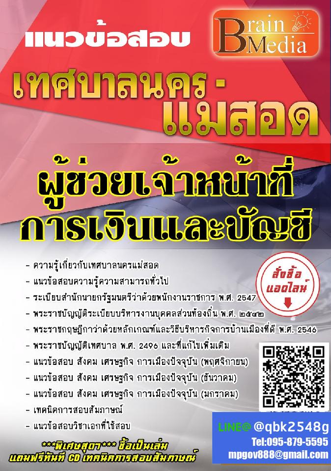 สรุปแนวข้อสอบ ผู้ช่วยเจ้าหน้าที่การเงินและบัญชี เทศบาลนครแม่สอด พร้อมเฉลย