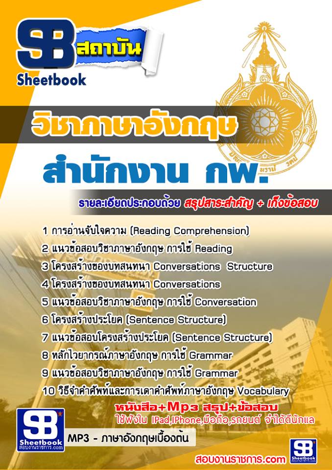 แนวข้อสอบภาษาอังกฤษ สำนักงาน กพ