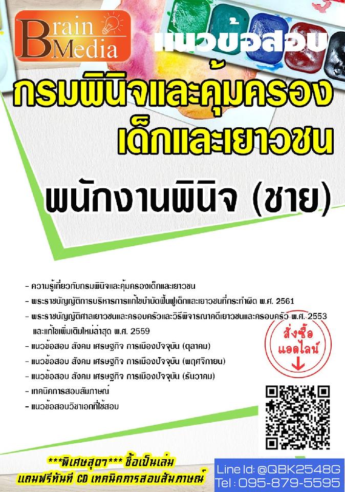 สรุปแนวข้อสอบ พนักงานพินิจ(ชาย) กรมพินิจและคุ้มครองเด็กและเยาวชน พร้อมเฉลย