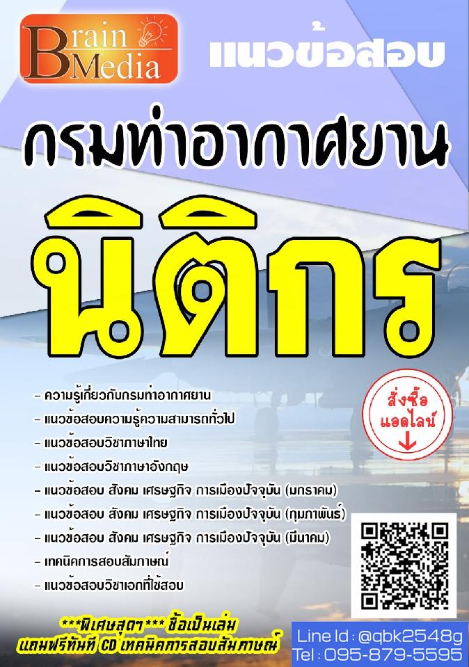 สรุปแนวข้อสอบ นิติกร กรมท่าอากาศยาน พร้อมเฉลย