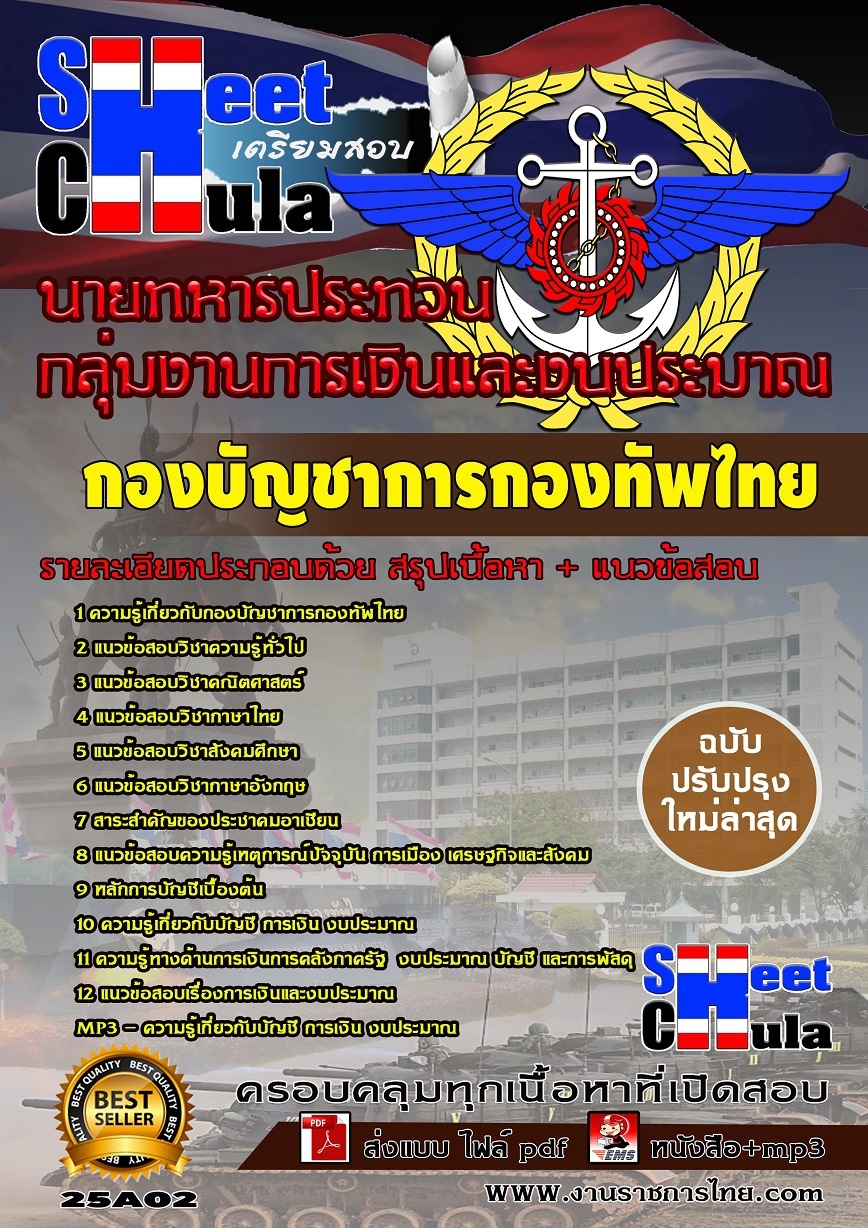 คู่มือสอกลุ่มงานการเงินและงบประมาณ นายทหารประทวน กองบัญชาการกองทัพไทย