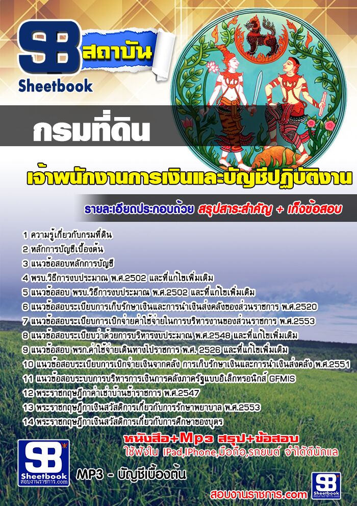 แนวข้อสอบเจ้าพนักงานการเงินและบัญชี‬ กรมที่ดิน