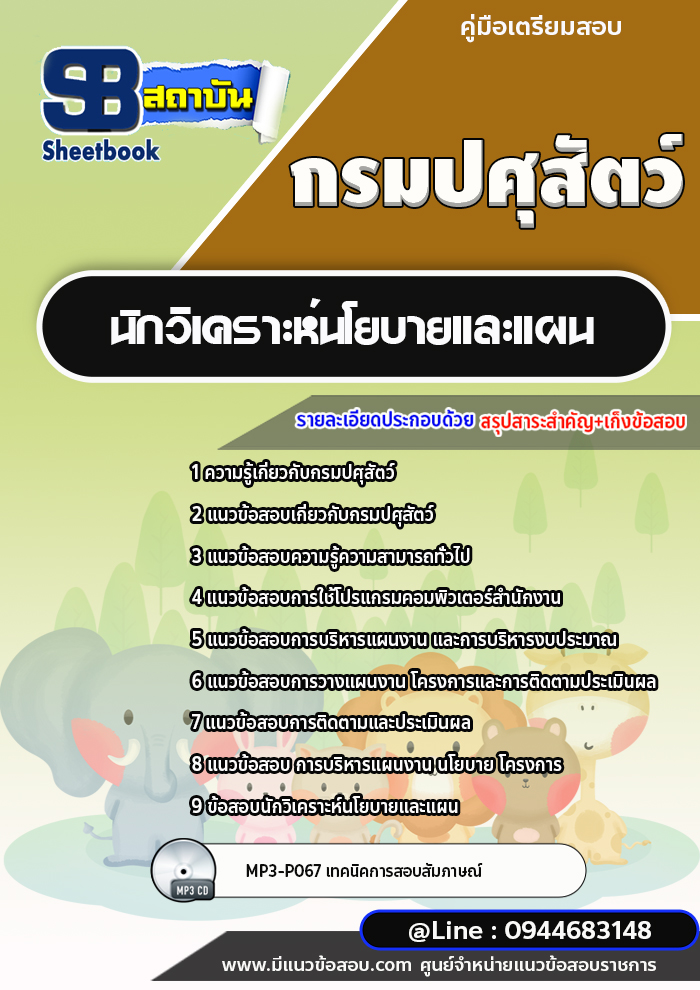 แนวข้อสอบนักวิเคราะห์นโยบายและแผน กรมปศุสัตว์ [พร้อมเฉลย]