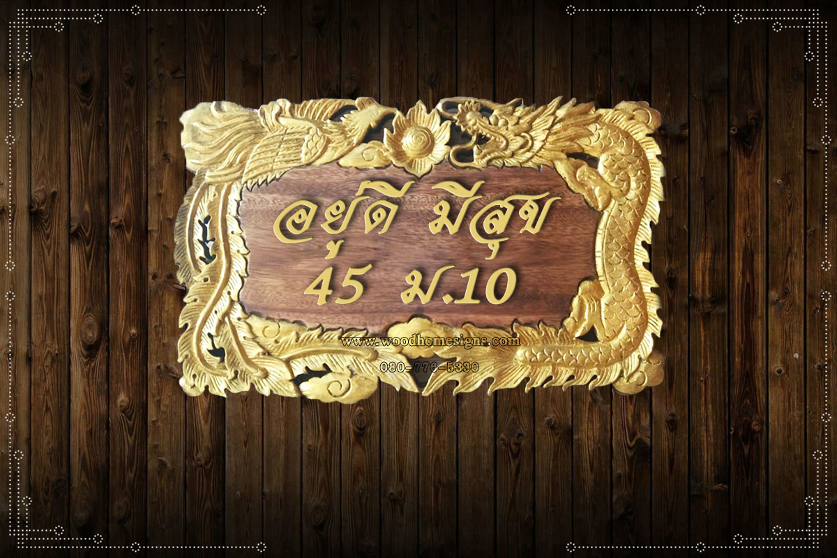 ป้ายบ้านเลขที่ไม้แกะสลักลายหงษ์-มังกร