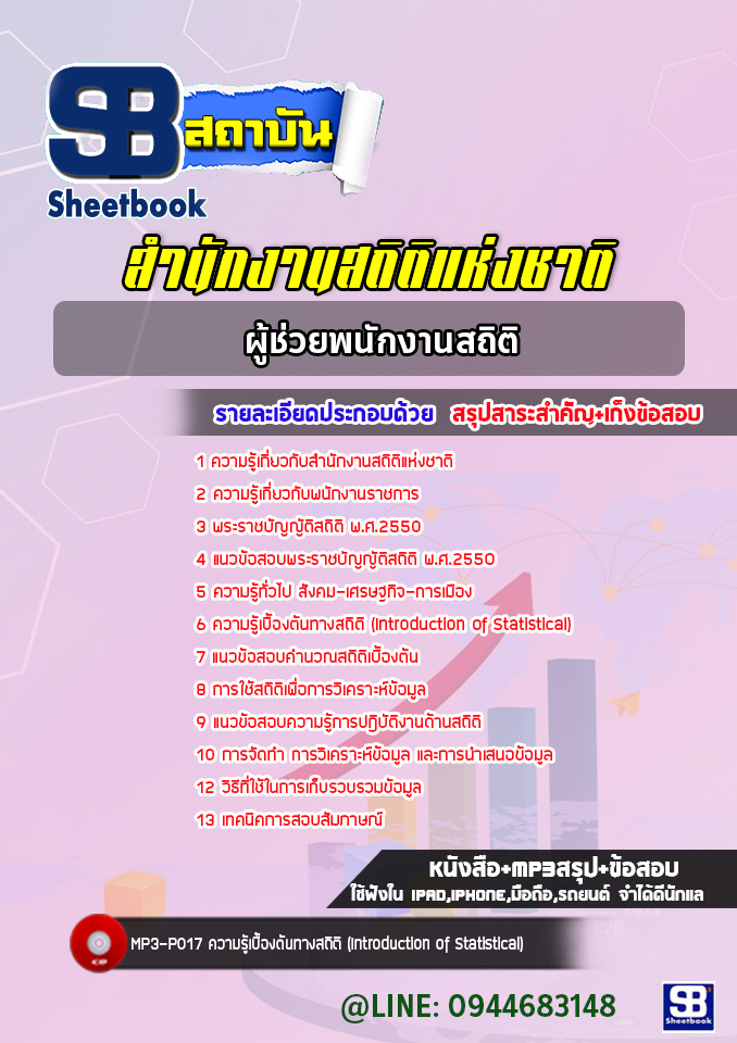 แนวข้อสอบผู้ช่วยพนักงานสถิติ สำนักงานสถิติแห่งชาติ [พร้อมเฉลย]