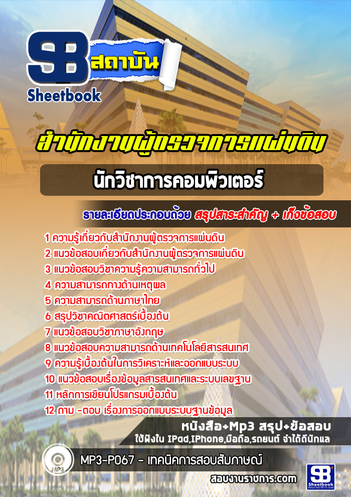แนวข้อสอบนักวิชาการคอมพิวเตอร์ สำนักงานผู้ตรวจการแผ่นดิน [พร้อมเฉลย]