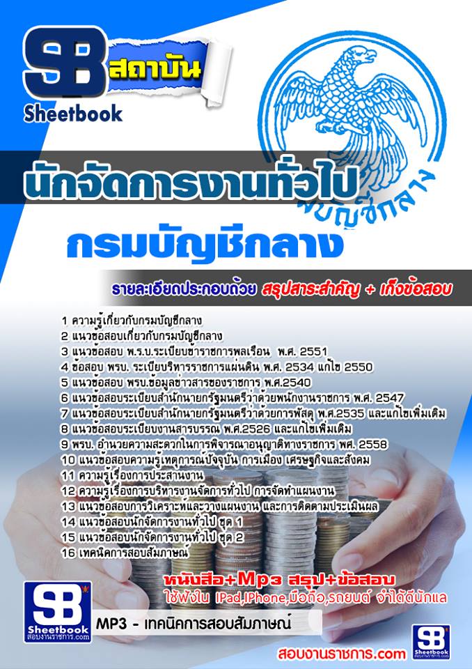 แนวข้อสอบนักจัดการงานทั่วไป กรมบัญชีกลาง