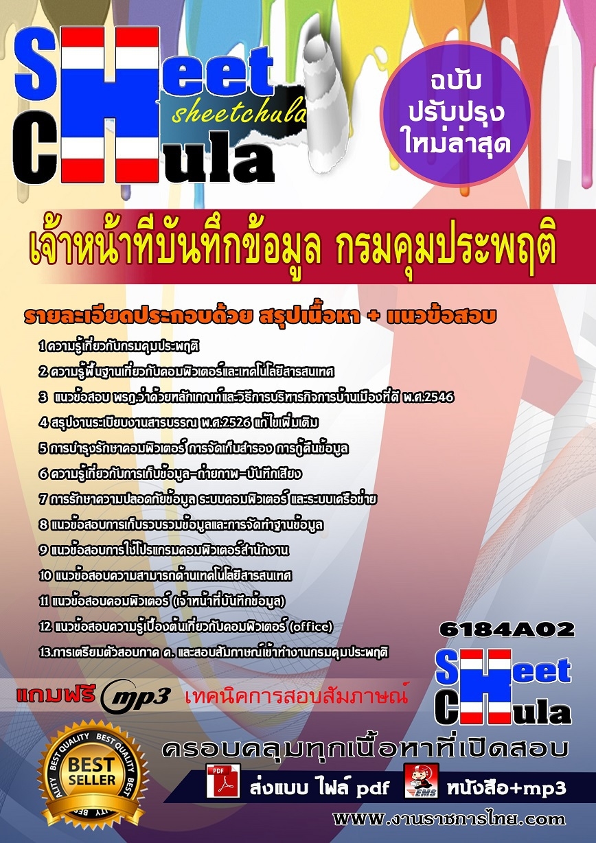 คู่มือสอบ คู่มือเตรียมสอบ หนังสือเตรียมสอบเจ้าหน้าที่บันทึกข้อมูล กรมคุมประพฤติ