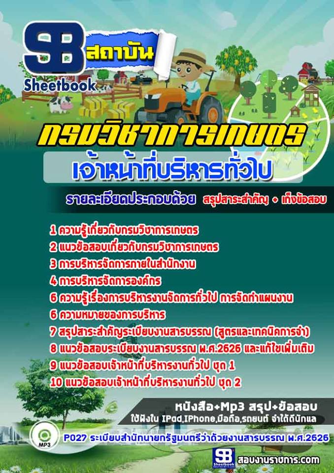 แนวข้อสอบเจ้าหน้าที่บริหารทั่วไป กรมวิชาการเกษตร