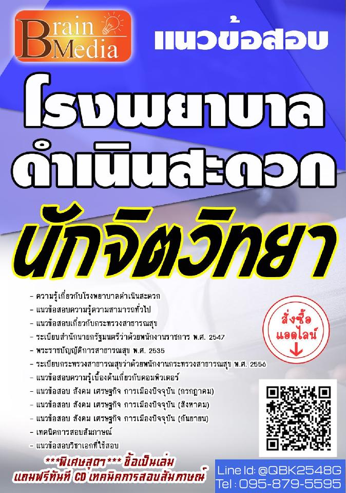 สรุปแนวข้อสอบ นักจิตวิทยา โรงพยาบาลดำเนินสะดวก พร้อมเฉลย