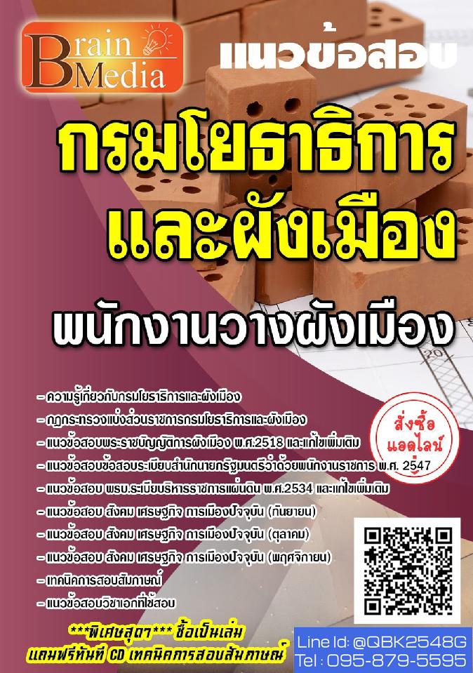 สรุปแนวข้อสอบ พนักงานวางผังเมือง กรมโยธาธิการและผังเมือง พร้อมเฉลย