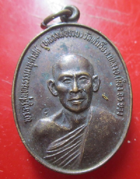 เหรียญหลวงพ่อรวย วัดท่าเรือ จ.ระยอง ปี2530 ราคาเบาฯฯฯฯฯฯ