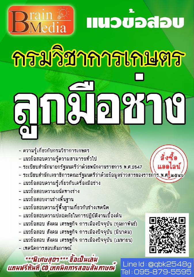สรุปแนวข้อสอบ ลูกมือช่าง กรมวิชาการเกษตร พร้อมเฉลย
