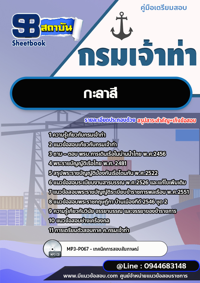แนวข้อสอบกะลาสี กรมเจ้าท่า พร้อมเฉลย (ใหม่ล่าสุดปี 2566-2567)