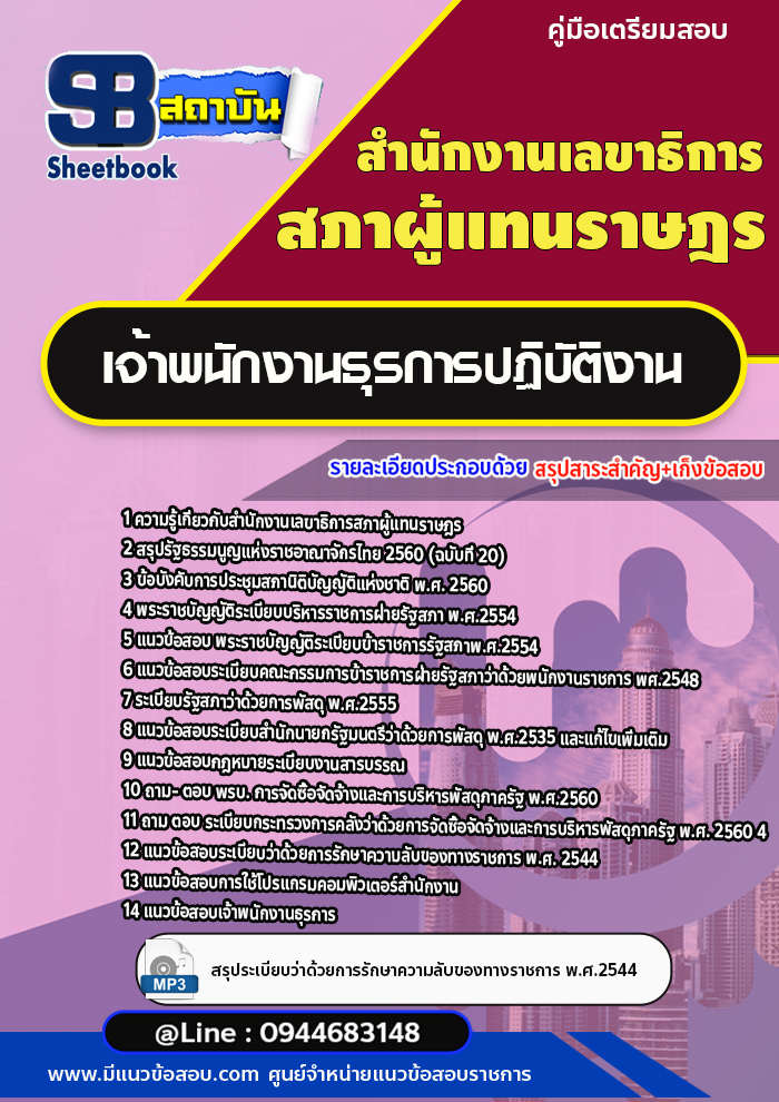 สรุปแนวข้อสอบเจ้าพนักงานธุรการปฏิบัติการ สำนักงานเลขาธิการสภาผู้แทนราษฎร (พร้อมเฉลย)