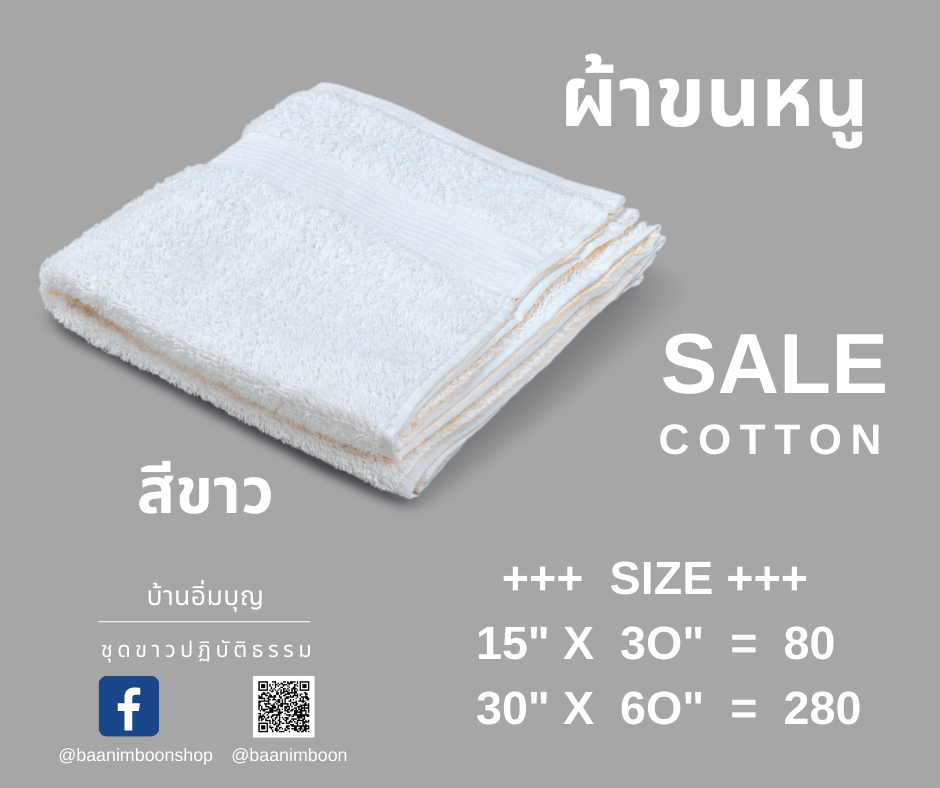 ผ้าขนหนูสีขาว ผ้าคอตต้อน