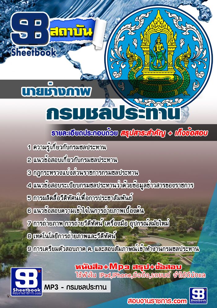 แนวข้อสอบนายช่างภาพ กรมชลประทาน