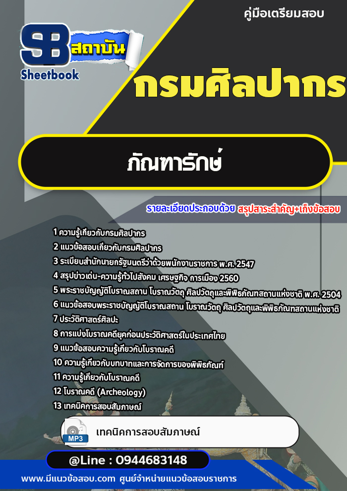 แนวข้อสอบภัณฑารักษ์ กรมศิลปากร [พร้อมเฉลย]