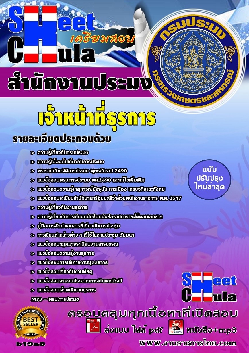 คุ่มือเตรียมสอบ หนังสือเตรียมสอบ แนวข้อสอบเจ้าหน้าที่ธุรการ สำนักงานประมง