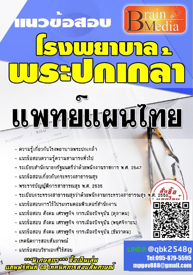 สรุปแนวข้อสอบ แพทย์แผนไทย โรงพยาบาลพระปกเกล้า พร้อมเฉลย