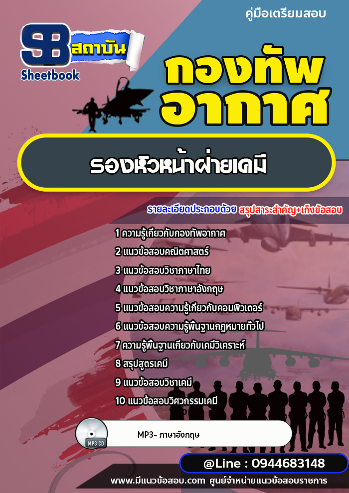 แนวข้อสอบรองหัวหน้าฝ่ายเคมี กองทัพอากาศ [พร้อมเฉลย]