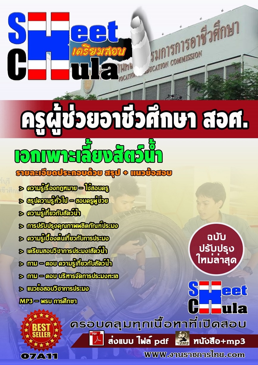 คุ่มือเตรียมสอบ หนังสือเตรียมสอบ แนวข้อสอบวิชาเอกเพาะเลี้ยงสัตว์น้ำ สอศ