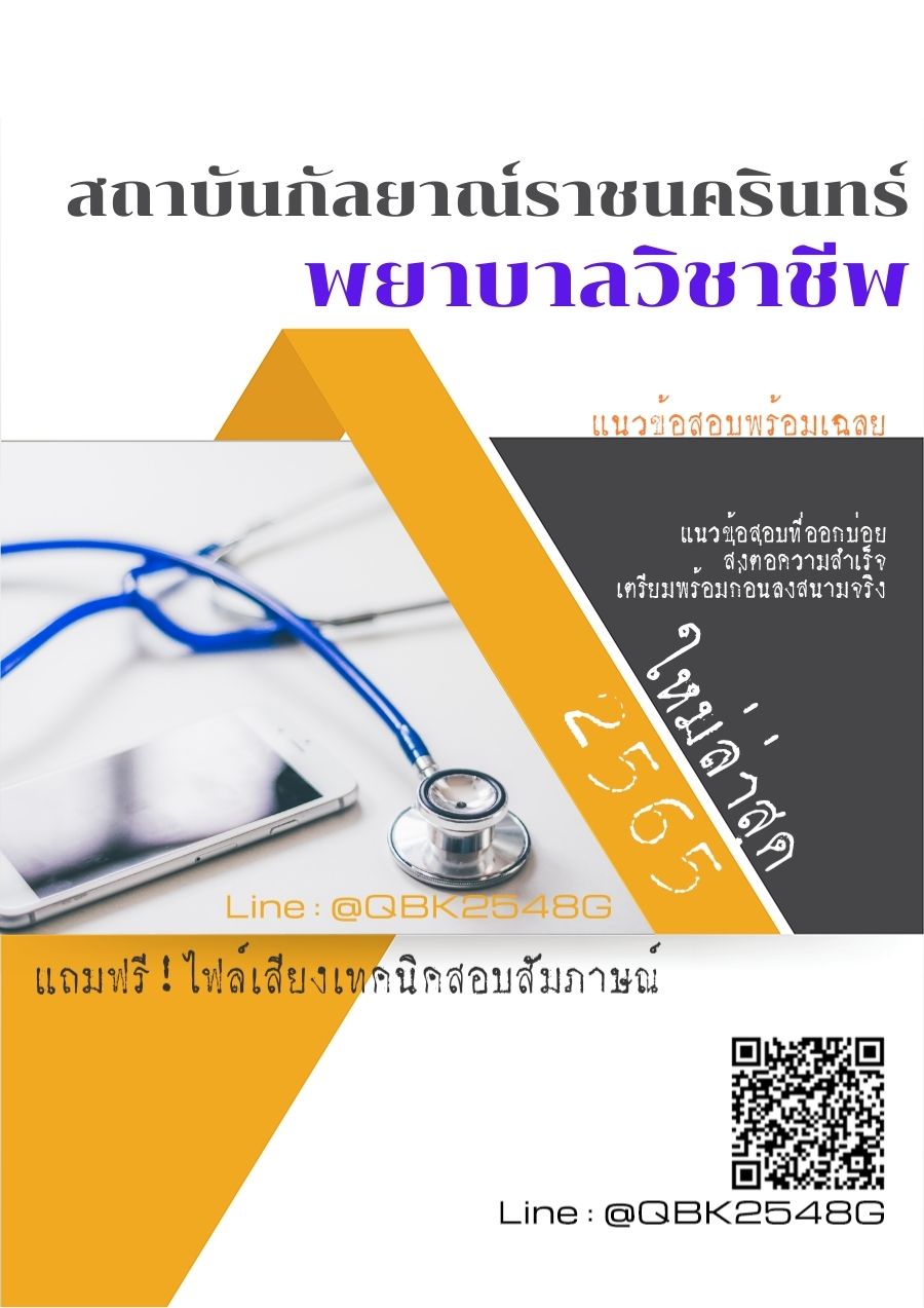 สรุปแนวข้อสอบ พยาบาลวิชาชีพ สถาบันกัลยาณ์ราชนครินทร์ พร้อมเฉลย