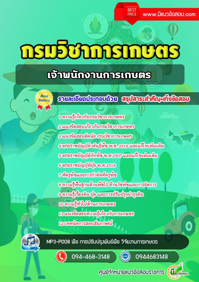 แนวข้อสอบเจ้าพนักงานการเกษตร กรมวิชาการเกษตร [พร้อมเฉลย]