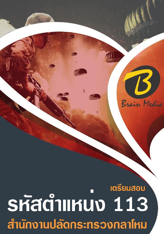 สรุปแนวข้อสอบ รหัสตำแหน่ง113 สำนักงานปลัดกระทรวงกลาโหม พร้อมเฉลย