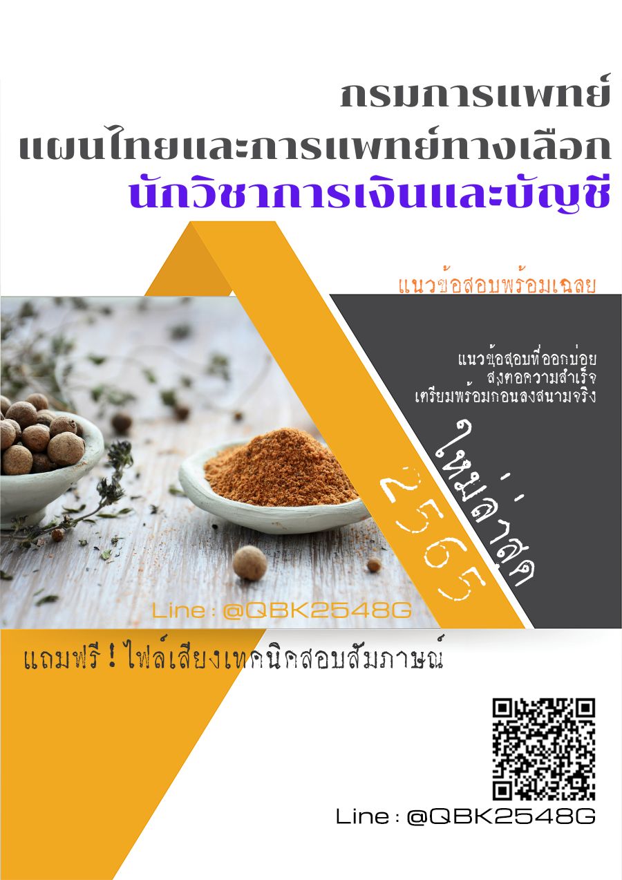 สรุปแนวข้อสอบ นักวิชาการเงินและบัญชี กรมการแพทย์แผนไทยและการแพทย์ทางเลือก พร้อมเฉลย