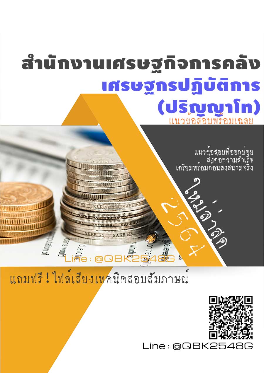 สรุปแนวข้อสอบ เศรษฐกรปฏิบัติการ(ปริญญาโท) สำนักงานเศรษฐกิจการคลัง พร้อมเฉลย