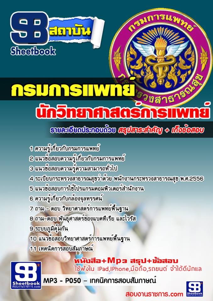แนวข้อสอบนักวิทยาศาสตร์การแพทย์ กรมการแพทย์