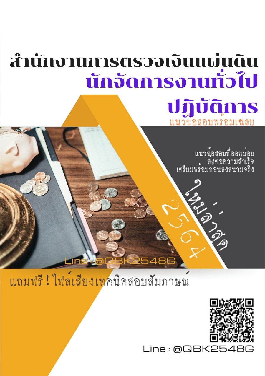 สรุปแนวข้อสอบ นักจัดการงานทั่วไปปฏิบัติการ สำนักงานการตรวจเงินแผ่นดิน พร้อมเฉลย