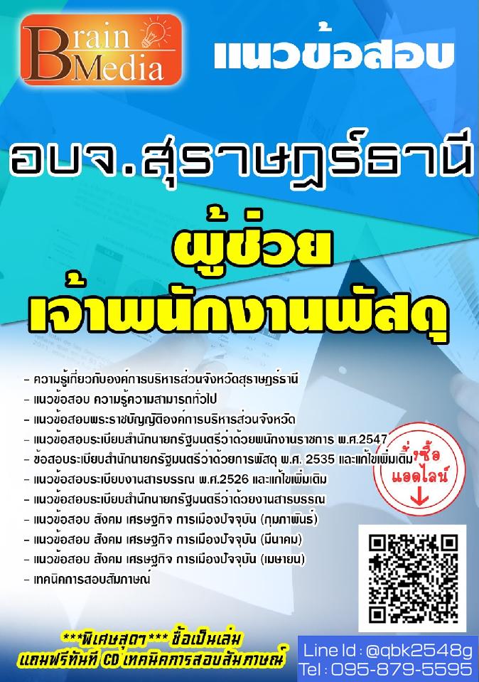 สรุปแนวข้อสอบ ผู้ช่วยเจ้าพนักงานพัสดุ องค์การบริหารส่วนจังหวัดสุราษฎร์ธานี พร้อมเฉลย