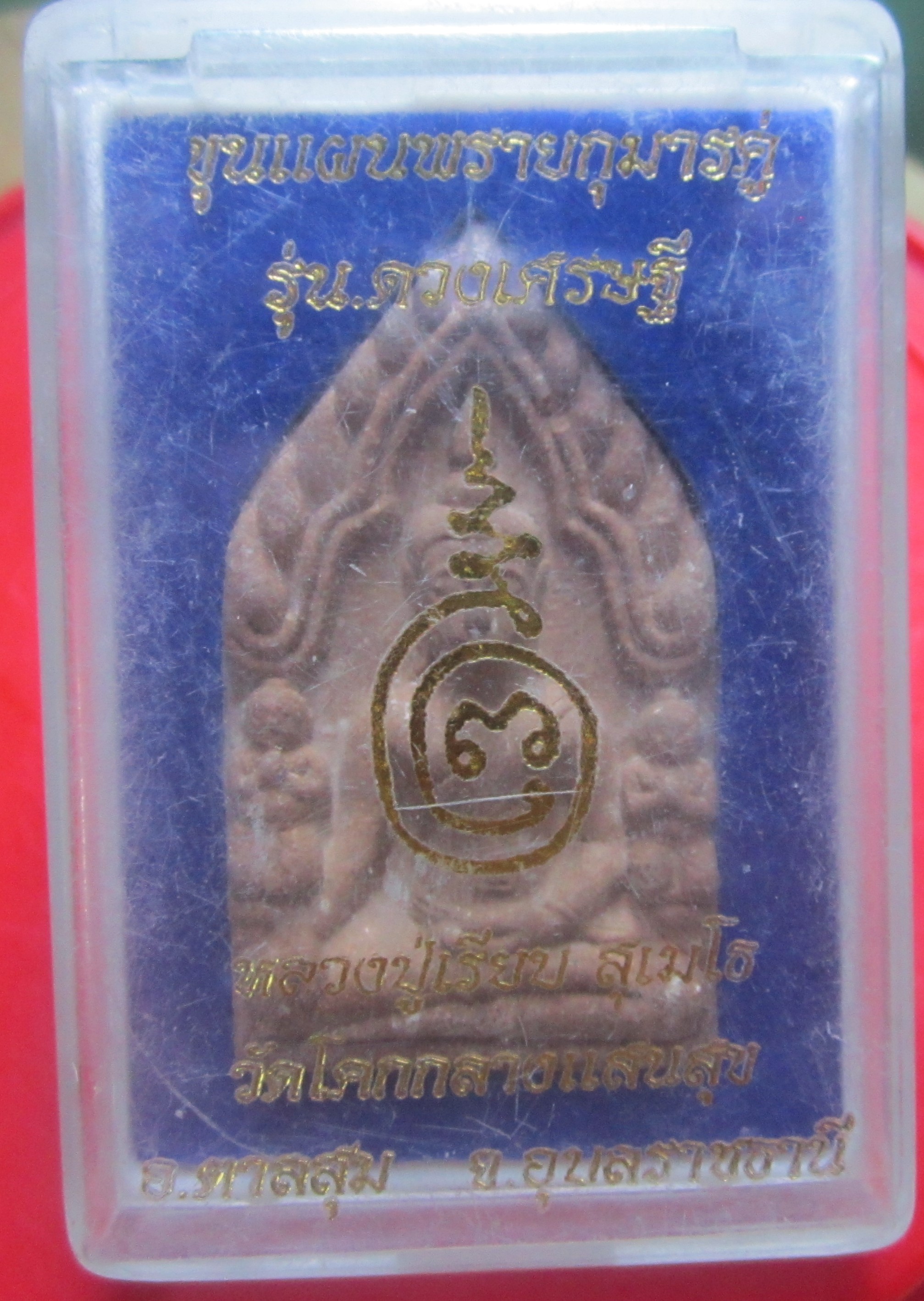 พระขุนแผนพรายกุมารคู่ รุ่นดวงเศรษฐี หลวงปู่เรียบ สุเมโธ วัดโคกกลางแสนสุข จ.อบลราชธานี