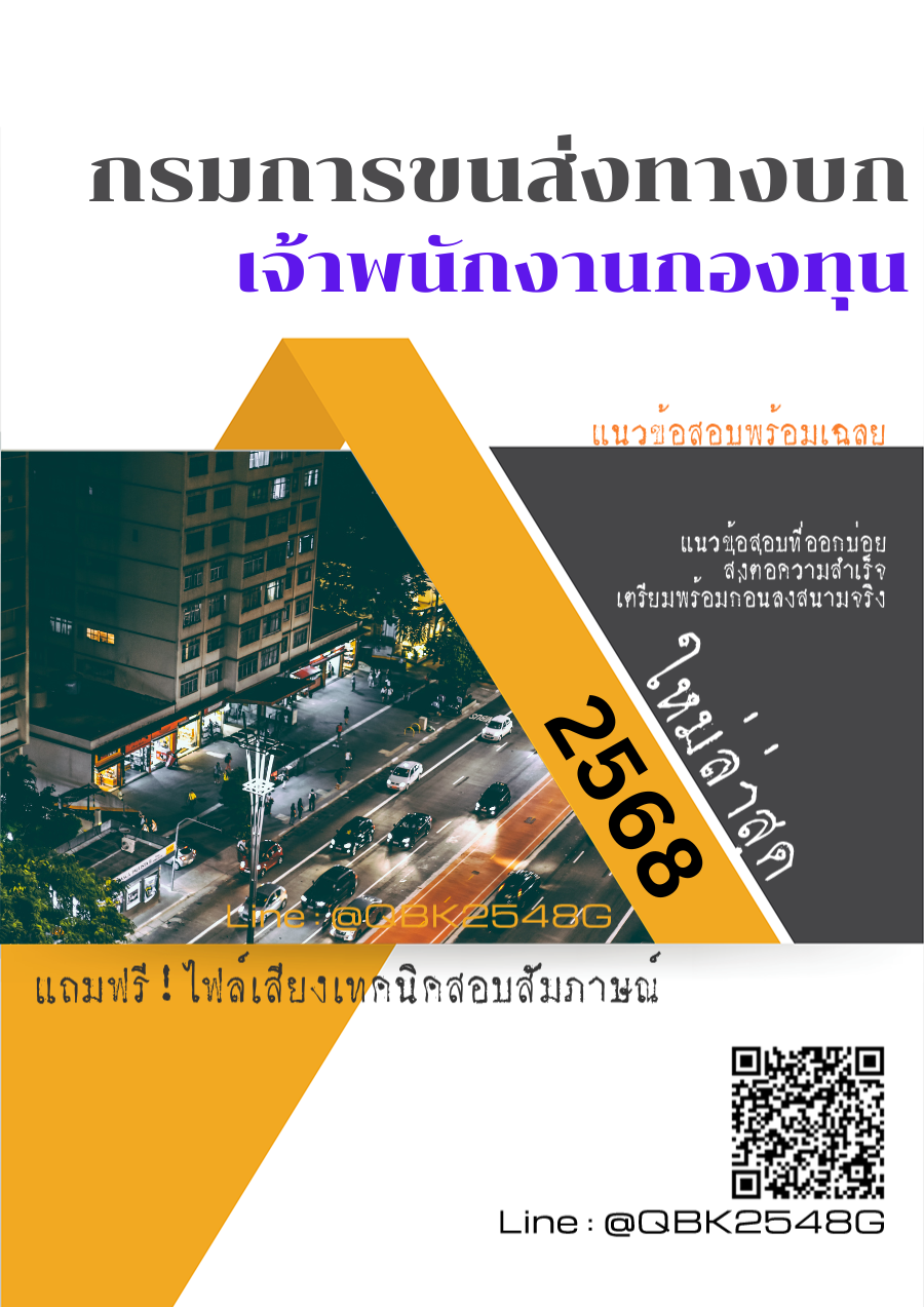 แนวข้อสอบ เจ้าพนักงานกองทุน กรมการขนส่งทางบก พร้อมเฉลย
