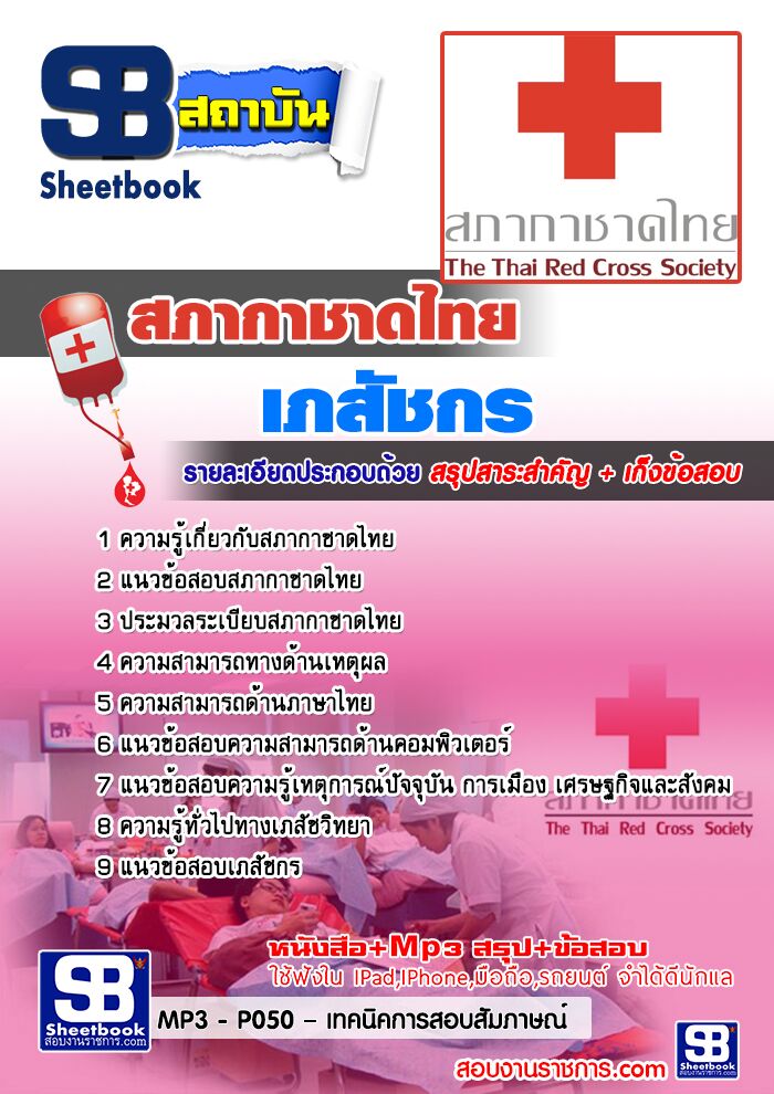แนวข้อสอบเภสัชกร สภากาชาดไทย