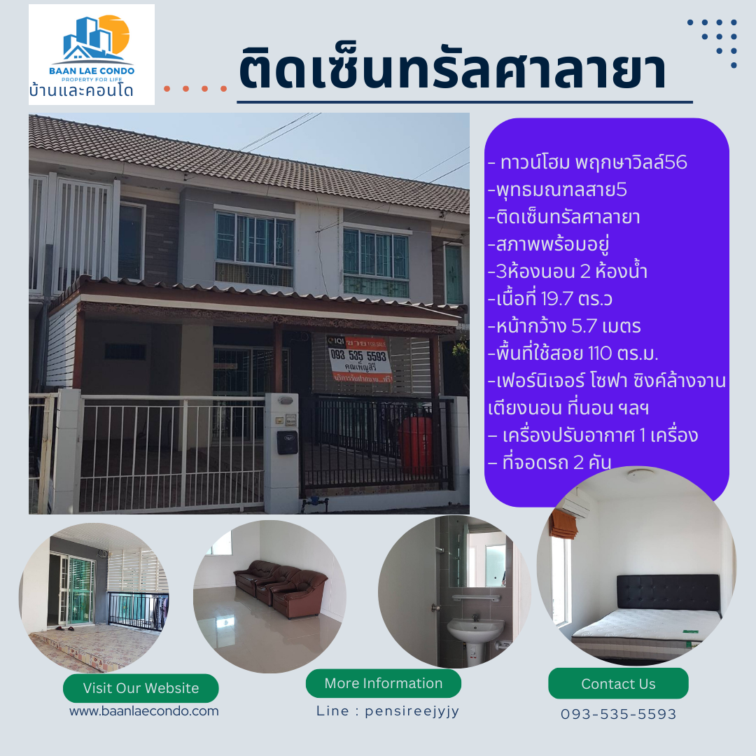 ขาย ทาวน์โฮม พฤกษาวิลล์56 พุทธมณฑลสาย5 ติดเซ็นทรัลศาลายา สภาพพร้อมอยู่