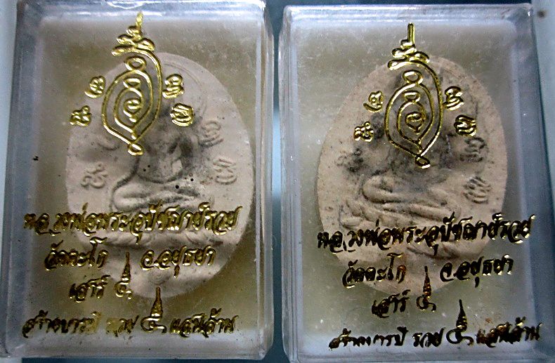 พระผง พระอุปัชฌาย์ รวย วัดตะโก จ.อยุธยา เสาร์5 รวยห้าแสนล้าน ปี2553