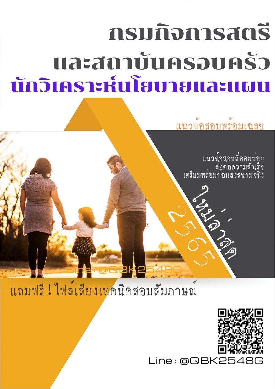 สรุปแนวข้อสอบ นักวิเคราะห์นโยบายและแผน กรมกิจการสตรีและสถาบันครอบครัว พร้อมเฉลย