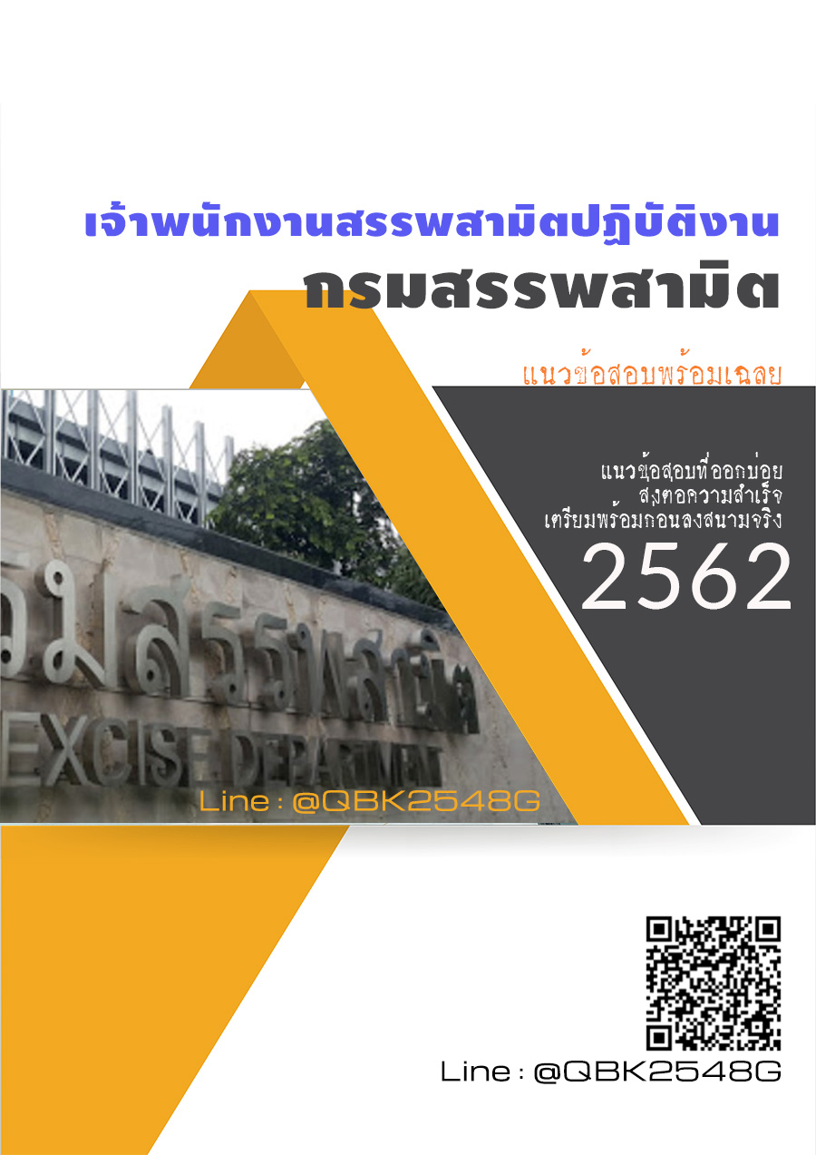 สรุปแนวข้อสอบ เจ้าพนักงานสรรพสามิตปฏิบัติงาน กรมสรรพสามิต พร้อมเฉลย
