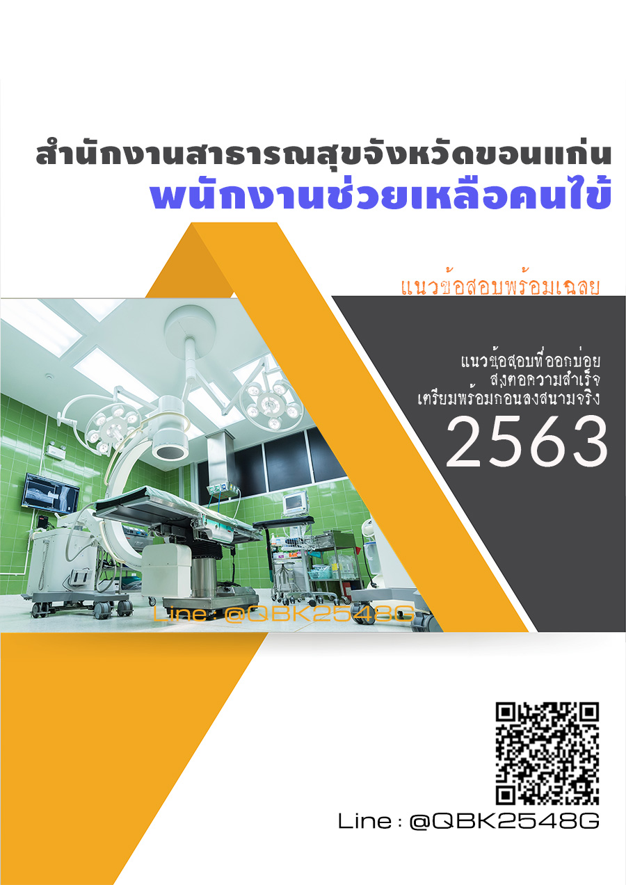สรุปแนวข้อสอบ พนักงานช่วยเหลือคนไข้ สำนักงานสาธารณสุขจังหวัดขอนแก่น พร้อมเฉลย