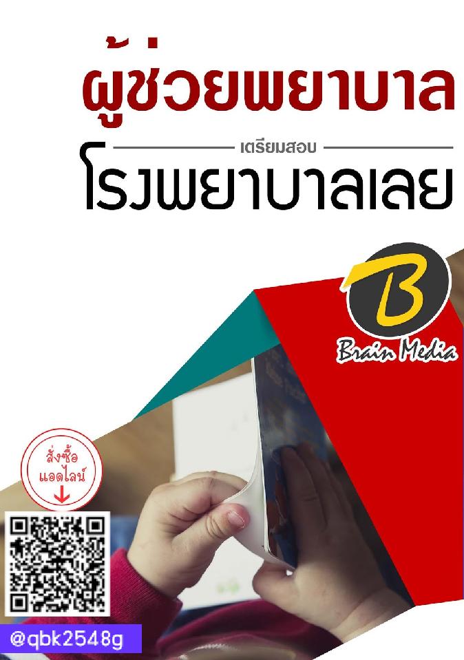 สรุปแนวข้อสอบ ผู้ช่วยพยาบาล โรงพยาบาลเลย พร้อมเฉลย