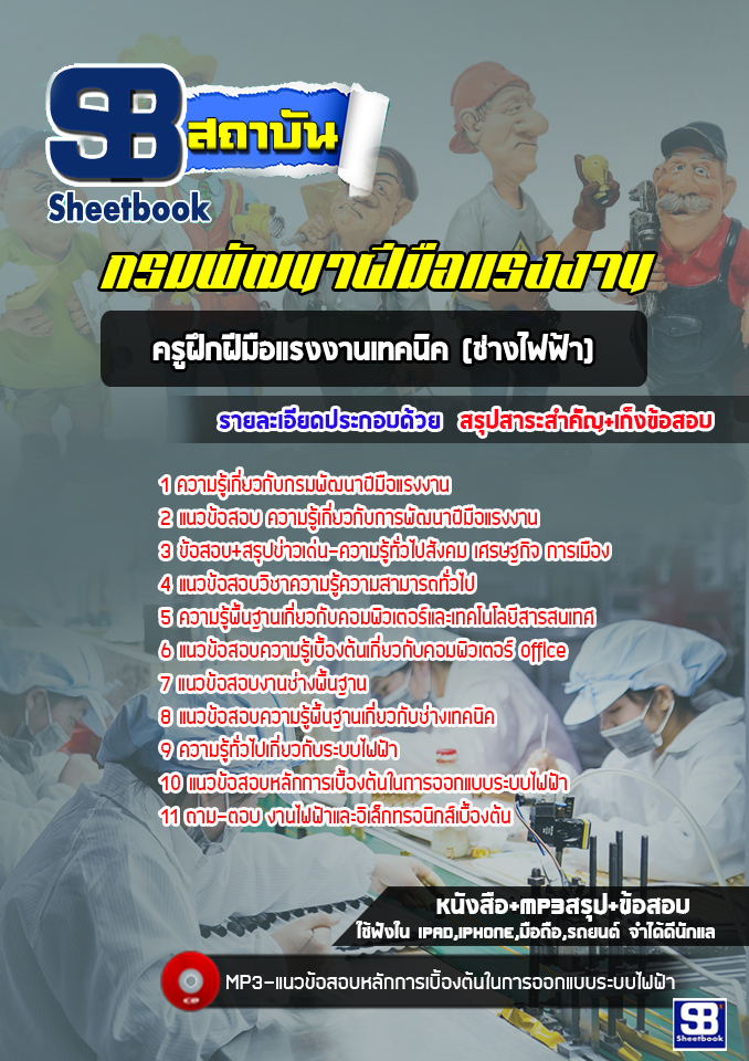 แนวข้อสอบครูฝึกฝีมือแรงงานเทคนิค(ช่างไฟฟ้า) กรมพัฒาฝีมือแรงงาน [พร้อมเฉลย]