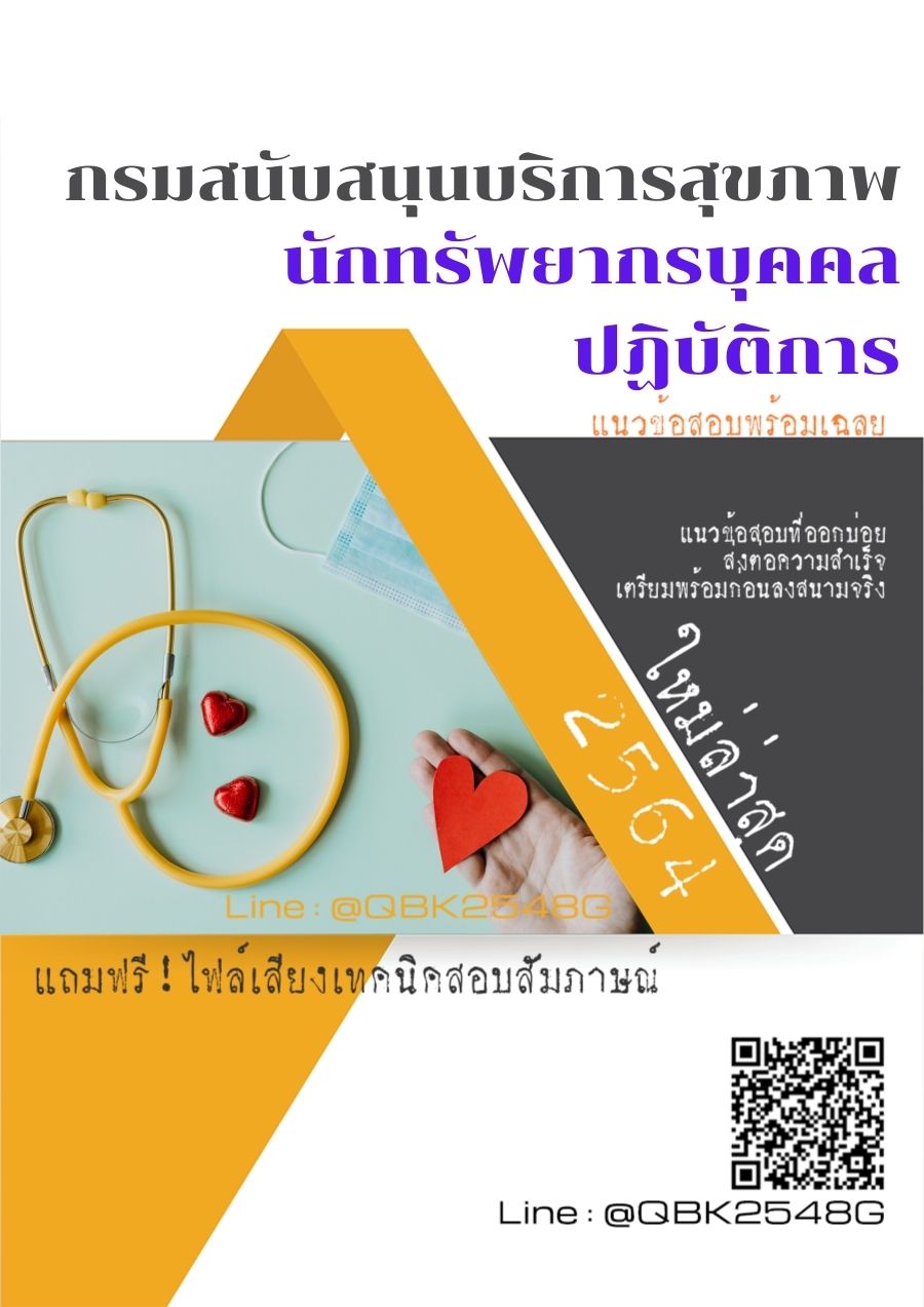 สรุปแนวข้อสอบ นักทรัพยากรบุคคลปฏิบัติการ กรมสนับสนุนบริการสุขภาพ พร้อมเฉลย