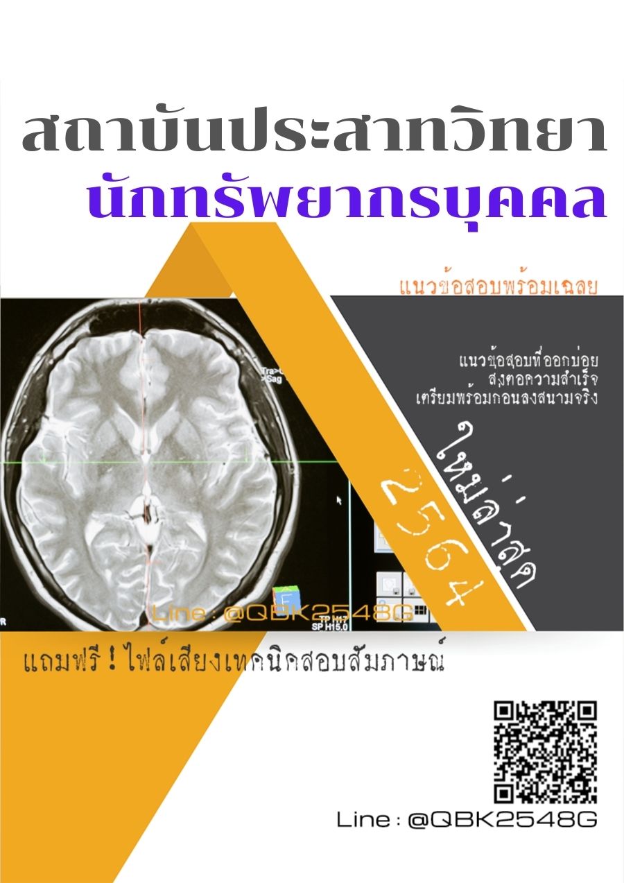 สรุปแนวข้อสอบ นักทรัพยากรบุคคล สถาบันประสาทวิทยา พร้อมเฉลย