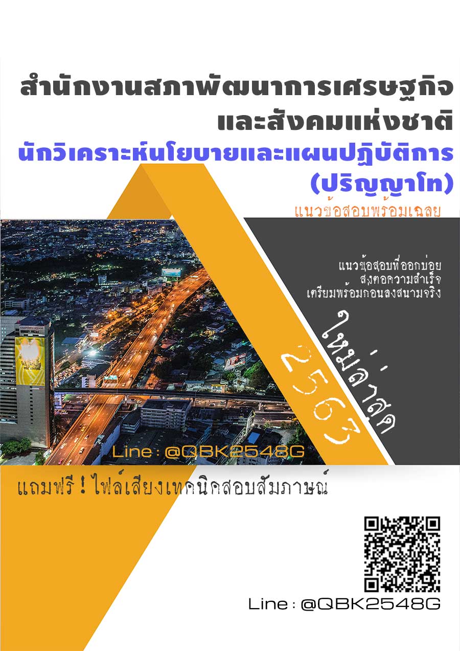 สรุปแนวข้อสอบ นักวิเคราะห์นโยบายและแผนปฏิบัติการ(ปริญญาโท) สำนักงานสภาพัฒนาการเศรษฐกิจและสังคมแห่งชาติ พร้อมเฉลย
